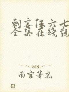 刺客伍六七免费全集在线观看