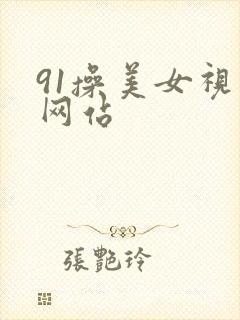 91操美女视频网站