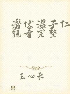 潜伏温子仁免费观看完整