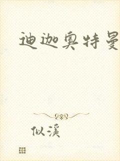 迪迦奥特曼小说