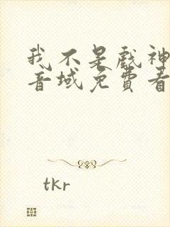 我不是戏神三九音域免费看