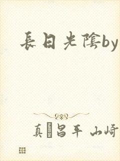 长日光阴by封面