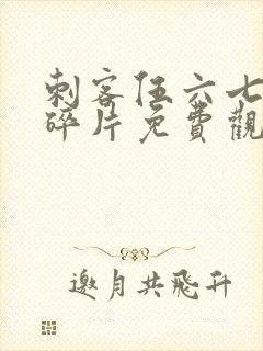 刺客伍六七记忆碎片免费观看全集完整版