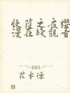 收获之夜樱花动漫在线观看封面