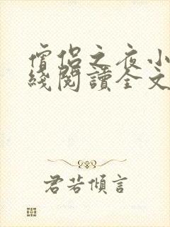 僧侣之夜小说在线阅读全文