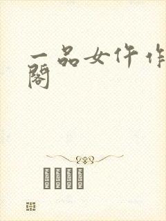 一品女仵作笔趣阁