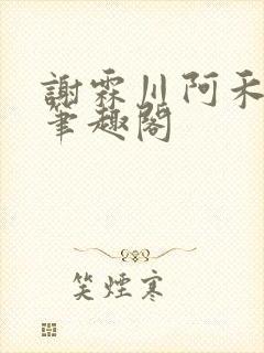 谢霖川阿禾沈柔笔趣阁封面