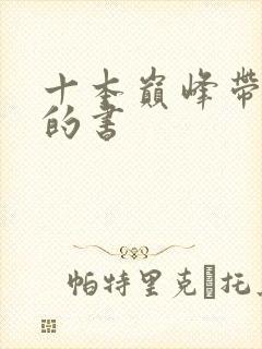 十本巅峰带颜色的书