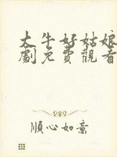 大牛好姑娘连续剧免费观看全集高清播放封面