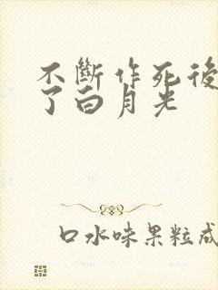 不断作死后我成了白月光封面