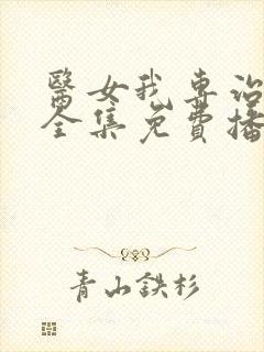 医女我专治不服全集免费播放