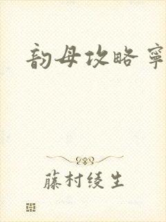 韵母攻略宁秋婉