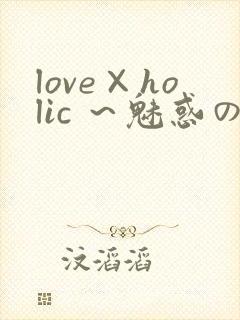 love×holic ～魅惑の乙女と白浊カンケイ