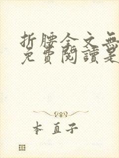 折腰全文无删减免费阅读是