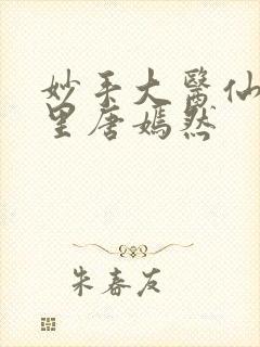 妙手大医仙陈万里唐嫣然