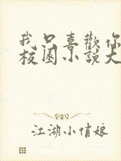 我只喜欢你po校园小说大饼