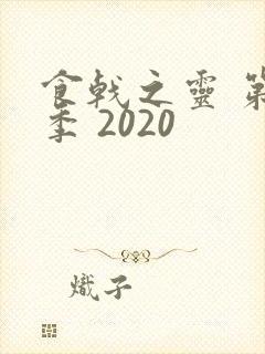 食戟之灵 第5季 2020