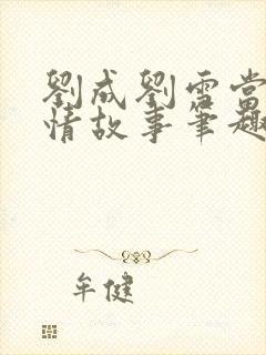 刘成刘雪当代爱情故事笔趣阁