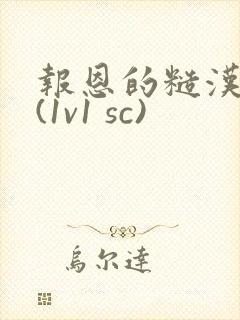 报恩的糙汉好猛(1v1 sc)