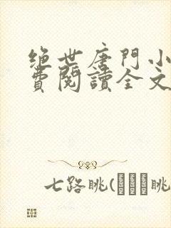 绝世唐门小说免费阅读全文无弹窗封面