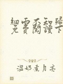 细雨不知归漫画免费阅读下拉式六漫画封面