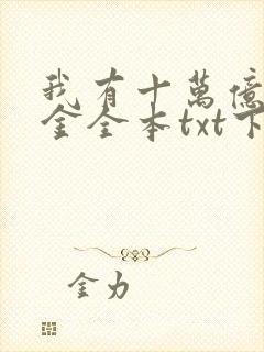 我有十万亿舔狗金全本txt下载封面