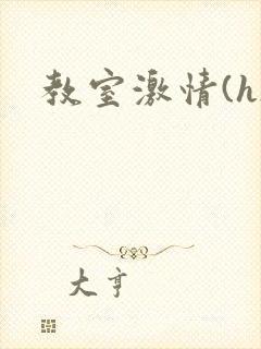 教室激情(h)