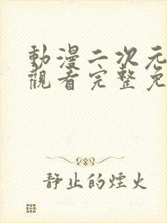 动漫二次元在线观看完整免费高清