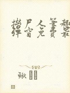 捞尸人笔趣阁无弹窗免费最新章节