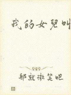 我的女儿叫小可
