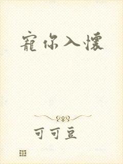 宠你入怀