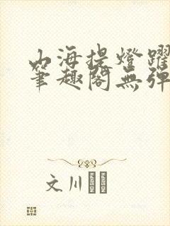 山海提灯跃千愁笔趣阁无弹窗封面