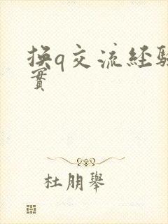 换q交流经验真实封面