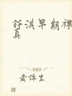 舒淇早期裸体写真