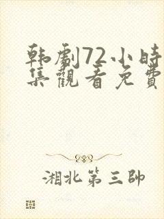 韩剧72小时全集观看免费高清