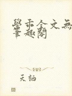 学乖全文无删减笔趣阁