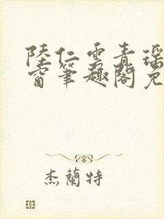 陆仁云青瑶无弹窗笔趣阁免费阅读