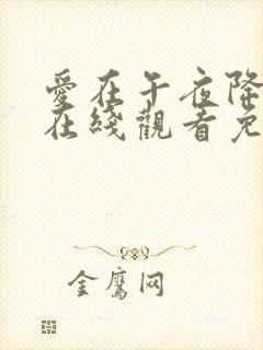 爱在午夜降临前在线观看免费完整版