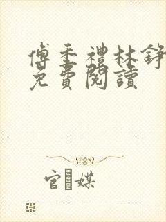 傅季礼林铮全文免费阅读