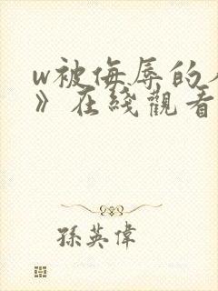 w被侮辱的人妻》在线观看