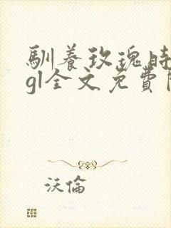 驯养玫瑰时千辞gl全文免费阅读笔趣阁