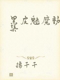 黑皮魅魔动漫全集