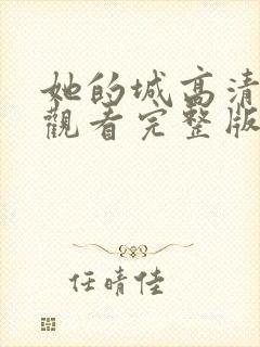 她的城高清免费观看完整版