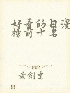 好看的日漫排行榜前十名封面