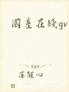 国产在线gv