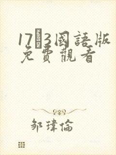 17·3国语版免费观看