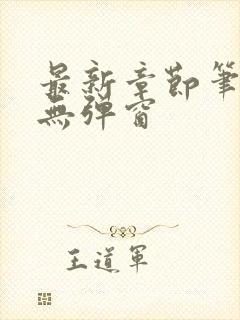 最新章节笔趣阁无弹窗