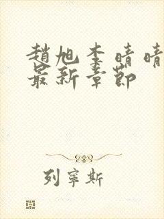 赵旭李晴晴小说最新章节