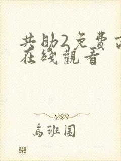 共助2免费高清在线观看