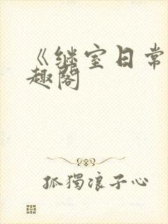 《继室日常》笔趣阁封面